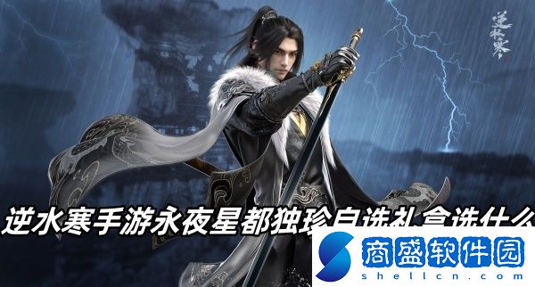 逆水寒手游永夜星都獨(dú)珍自選禮盒選什么