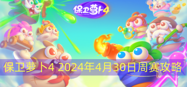 保衛蘿卜4 2024年4月30日周賽攻略