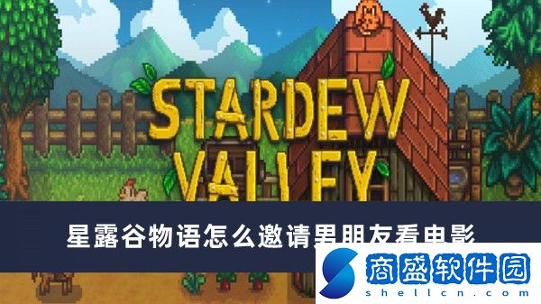 星露谷物語怎么邀請男朋友看電影