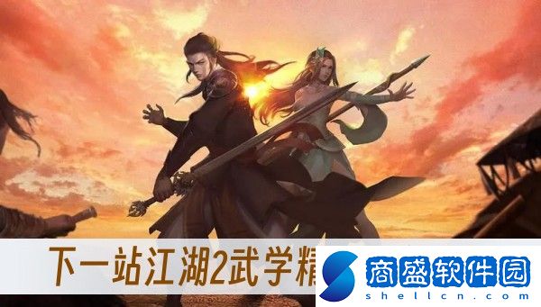 下一站江湖2武學精髓怎么掌握