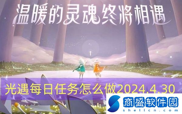 光遇每日任務怎么做2024.4.30