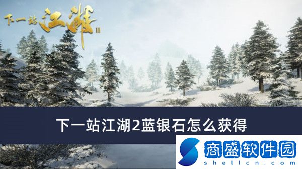 下一站江湖2藍(lán)銀石怎么獲得