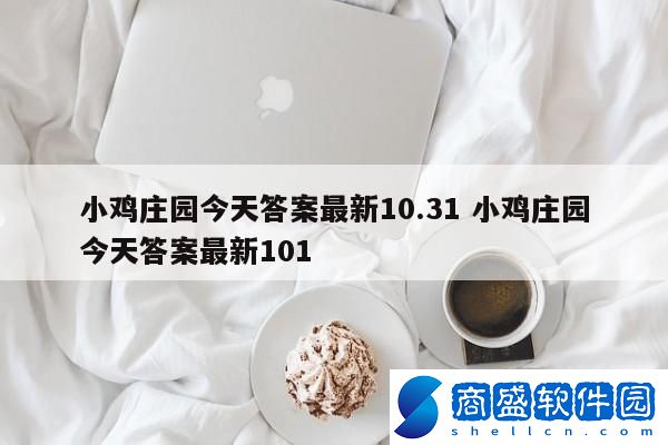 小雞莊園今天答案最新10.31 小雞莊園今天答案最新101