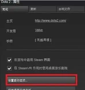 dota2國服啟動項怎么設(shè)置