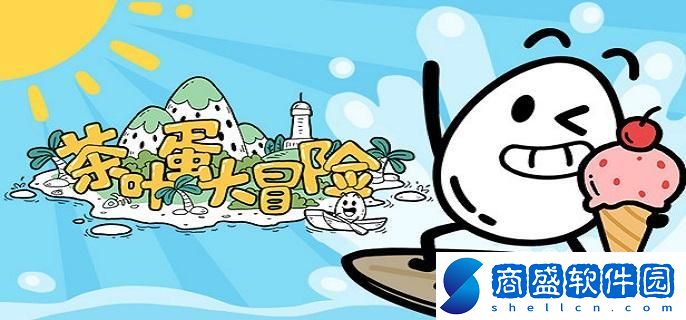 茶葉蛋大冒險(xiǎn)怎么通關(guān)
