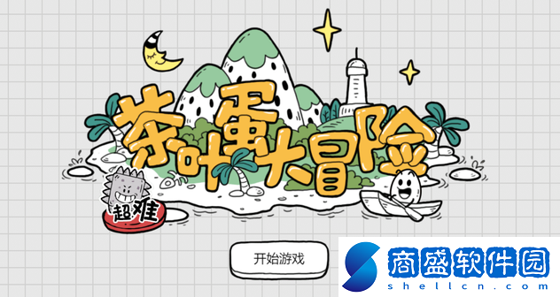 茶葉蛋大冒險(xiǎn)怎么通關(guān)