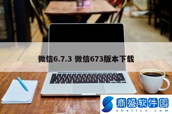 微信6.7.3 微信673版本下載