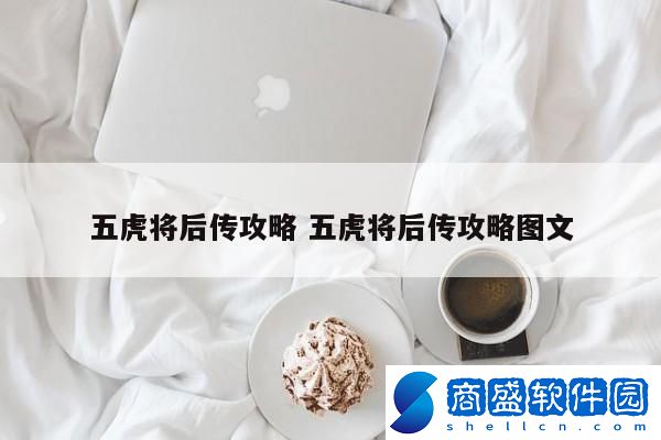 五虎將后傳攻略 五虎將后傳攻略圖文