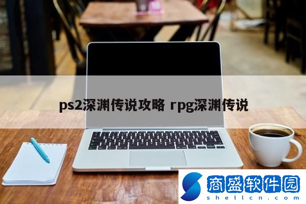 ps2深淵傳說攻略 rpg深淵傳說