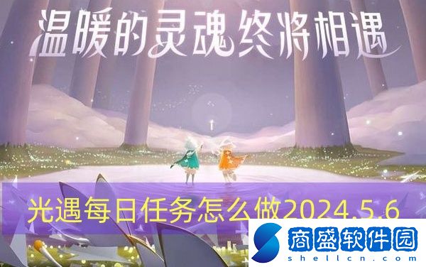 光遇每日任務怎么做2024.5.6