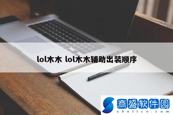 lol木木 lol木木輔助出裝順序