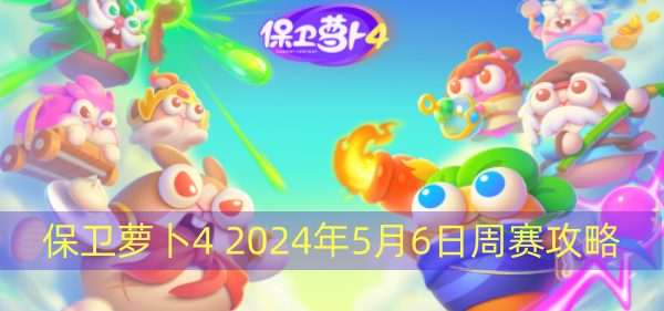 保衛蘿卜4 2024年5月6日周賽攻略