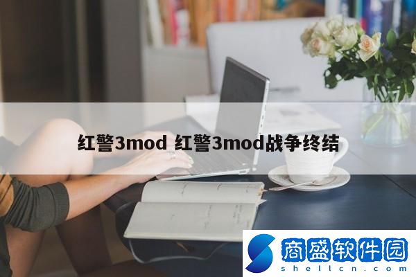 紅警3mod 紅警3mod戰爭終結