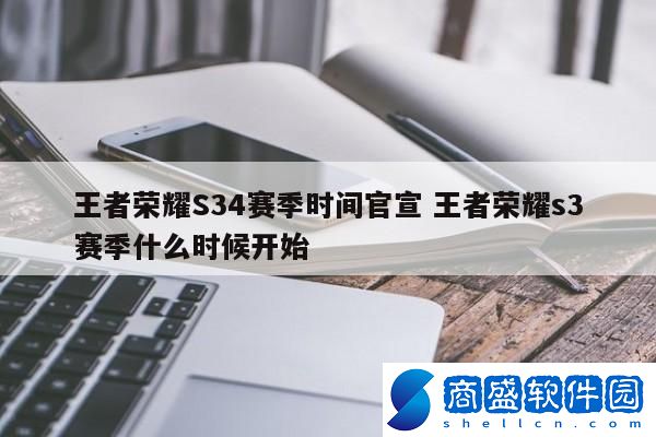 王者榮耀S34賽季時間官宣 王者榮耀s3賽季什么時候開始