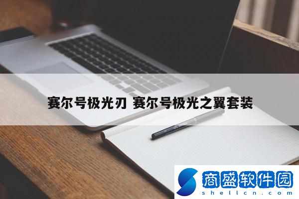 賽爾號極光刃 賽爾號極光之翼套裝