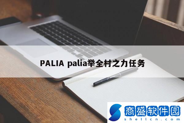 PALIA palia舉全村之力任務