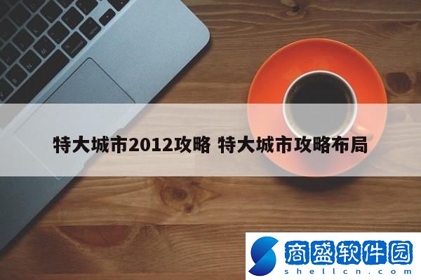 特大城市2012攻略 特大城市攻略布局