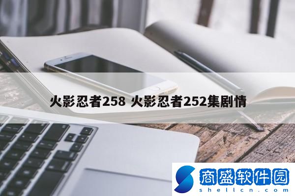 火影忍者258 火影忍者252集劇情