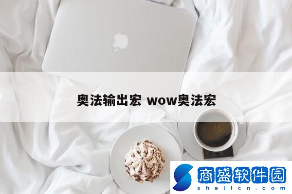 奧法輸出宏 wow奧法宏