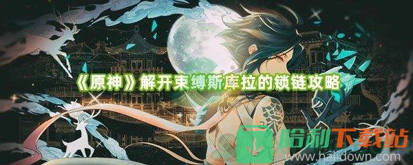 《原神》解開束縛斯庫拉的鎖鏈攻略