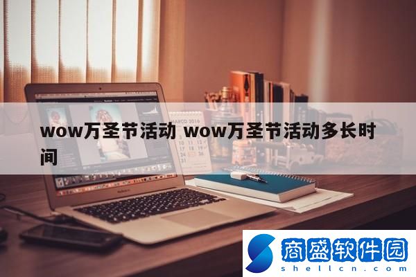 wow萬圣節活動 wow萬圣節活動多長時間