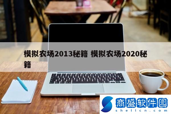 模擬農(nóng)場2013秘籍 模擬農(nóng)場2020秘籍