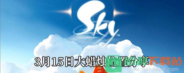 《Sky光遇》3月15日大蠟燭位置分享