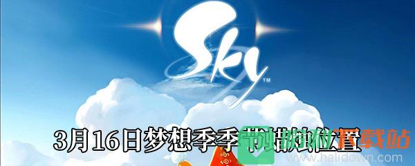 《Sky光遇》3月16日夢(mèng)想季季節(jié)蠟燭位置