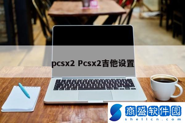 pcsx2 Pcsx2吉他設置