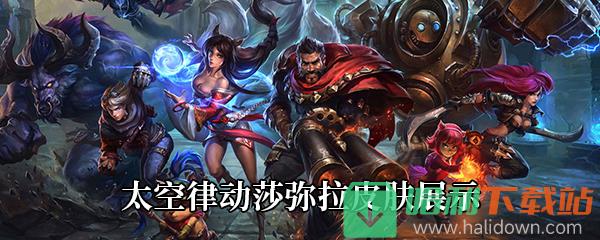 《LOL》太空律動莎彌拉皮膚展示