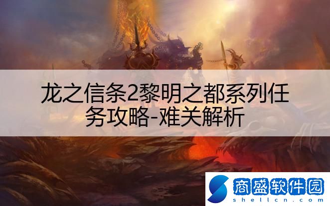 龍之信條2黎明之都系列任務(wù)攻略-難關(guān)解析