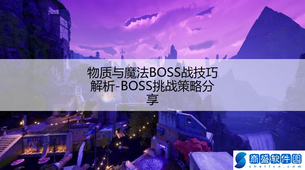 物質與魔法BOSS戰技巧解析-BOSS挑戰策略分享