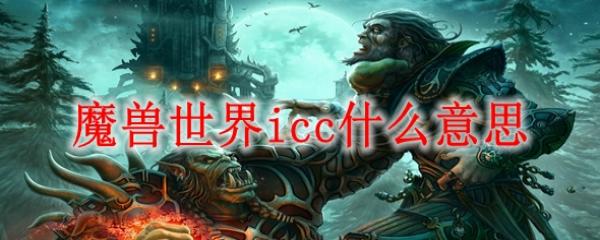 魔獸世界wowicc什么意思