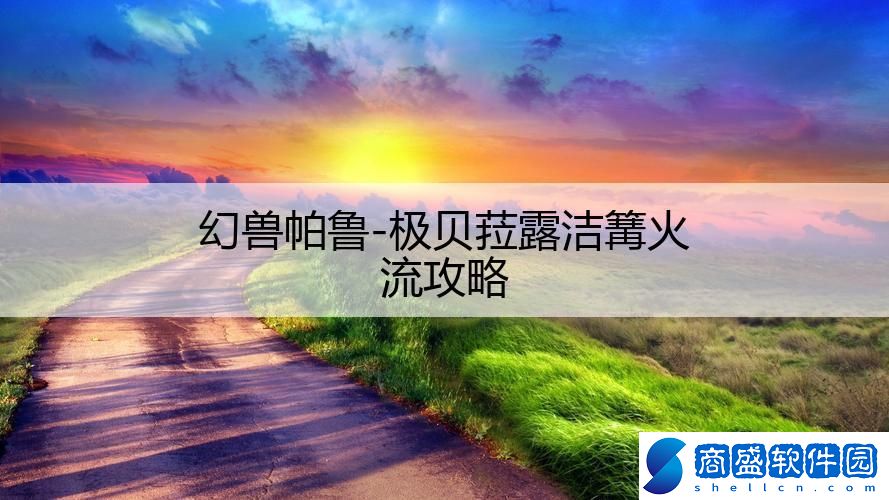 幻獸帕魯-極貝菈露潔篝火流攻略