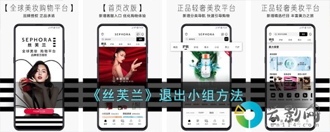 絲芙蘭app怎么退出小組-退出小組方法