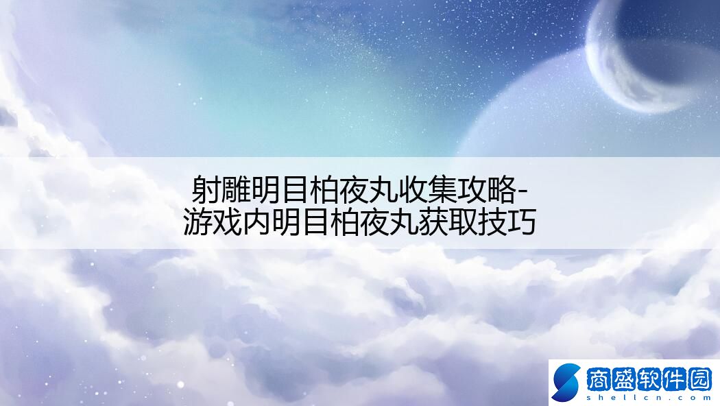 射雕明目柏夜丸收集攻略-游戲內明目柏夜丸獲取技巧