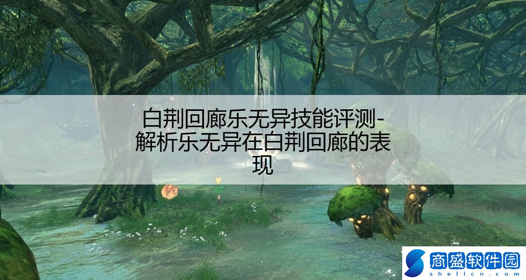 白荊回廊樂無異技能評測-解析樂無異在白荊回廊的表現