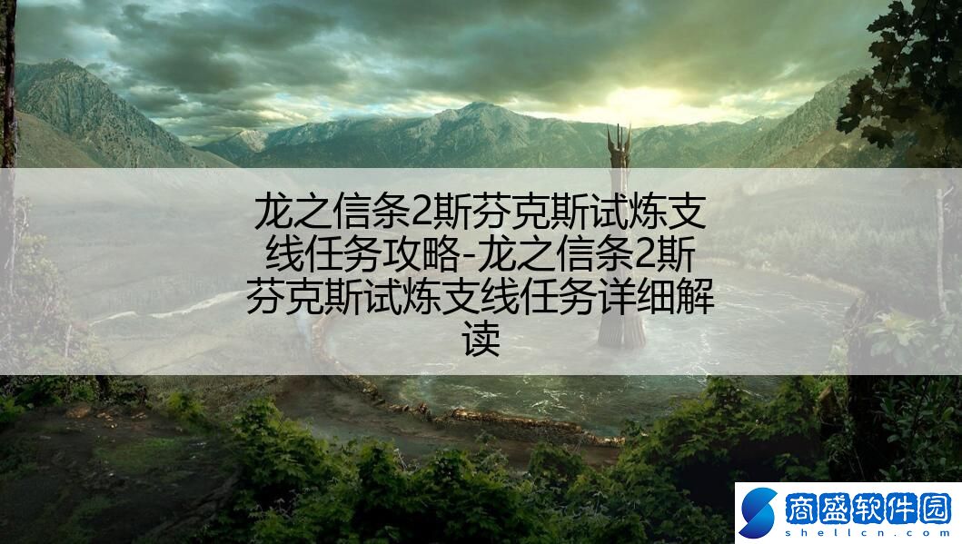 龍之信條2斯芬克斯試煉支線任務攻略-龍之信條2斯芬克斯試煉支線任務詳細解讀