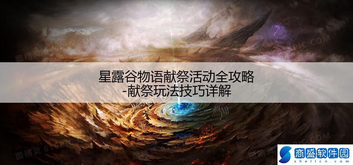 星露谷物語獻祭活動全攻略-獻祭玩法技巧詳解