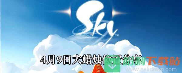 《Sky光遇》4月9日大蠟燭位置分享