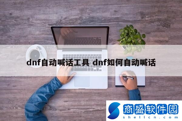 dnf自動喊話工具 dnf如何自動喊話