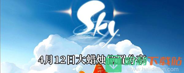 《Sky光遇》4月12日大蠟燭位置分享