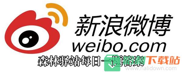 《微博》森林驛站下面關于野豬的說法正確的是