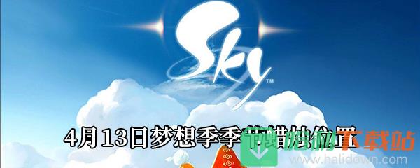 《Sky光遇》4月13日夢想季季節蠟燭位置