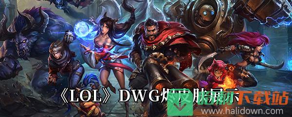 《LOL》DWG燼皮膚展示