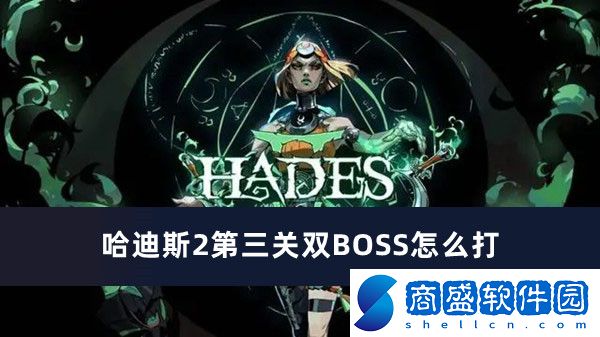 哈迪斯2第三關(guān)雙BOSS怎么打