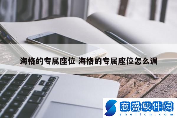 海格的專屬座位 海格的專屬座位怎么調