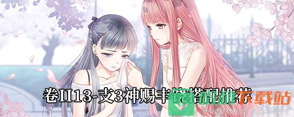 《奇跡暖暖》卷II13-支3神賜豐饒高分搭配推薦