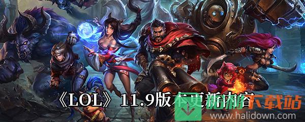 《LOL》11.9版本更新內(nèi)容