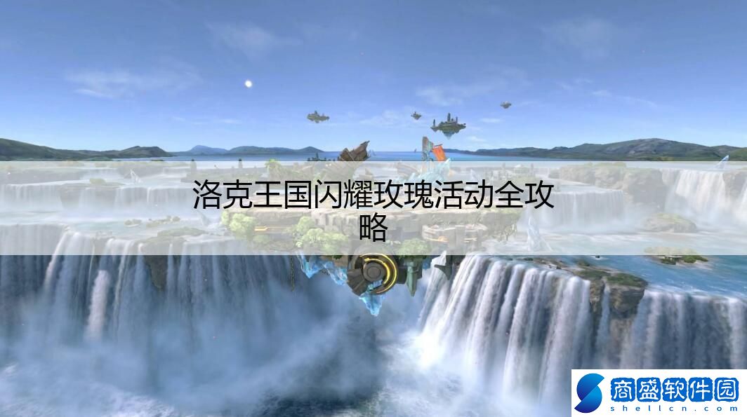 洛克王國閃耀玫瑰活動全攻略